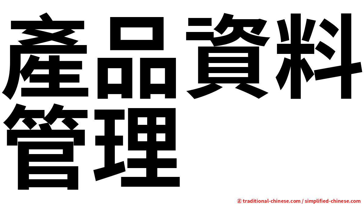 產品資料管理