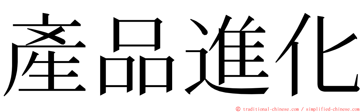 產品進化 ming font