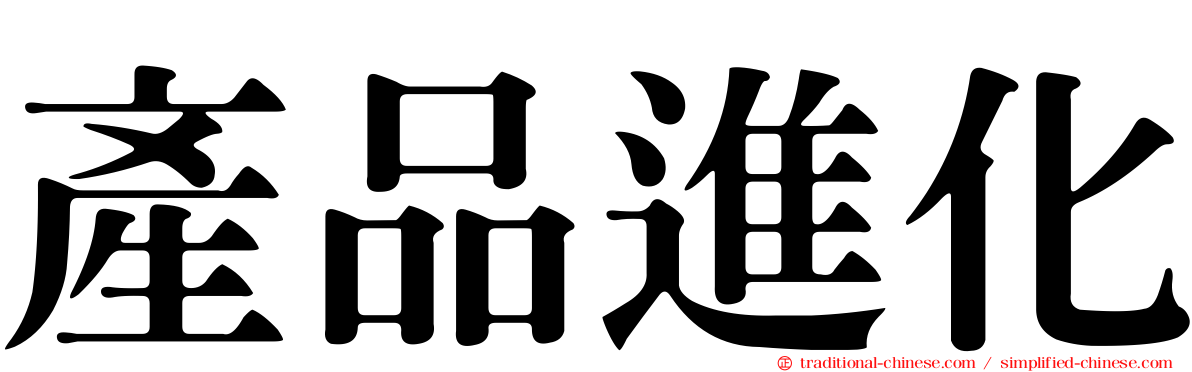 產品進化