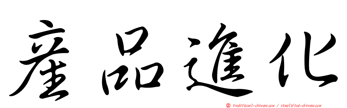 產品進化
