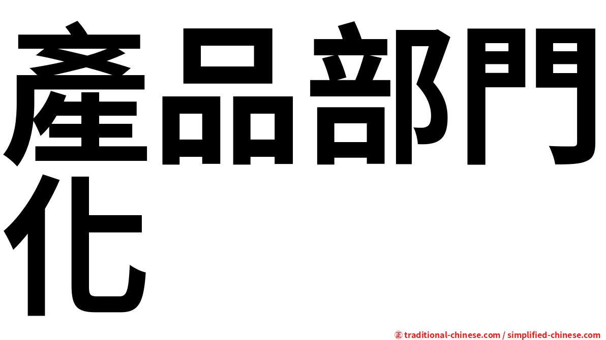 產品部門化