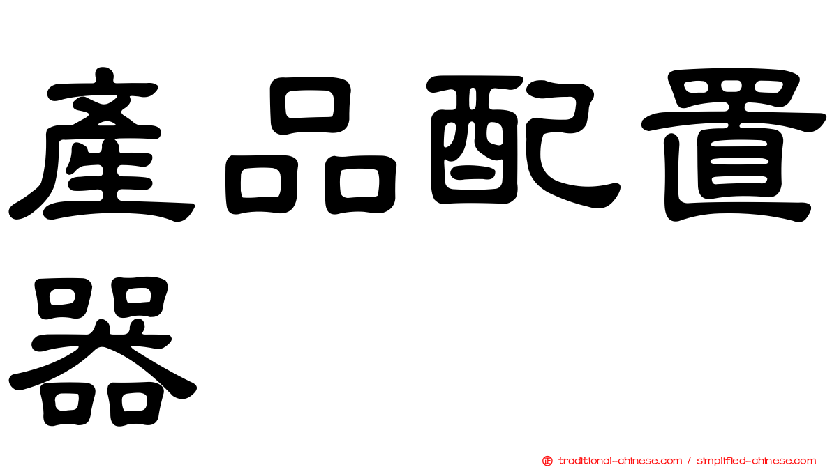 產品配置器