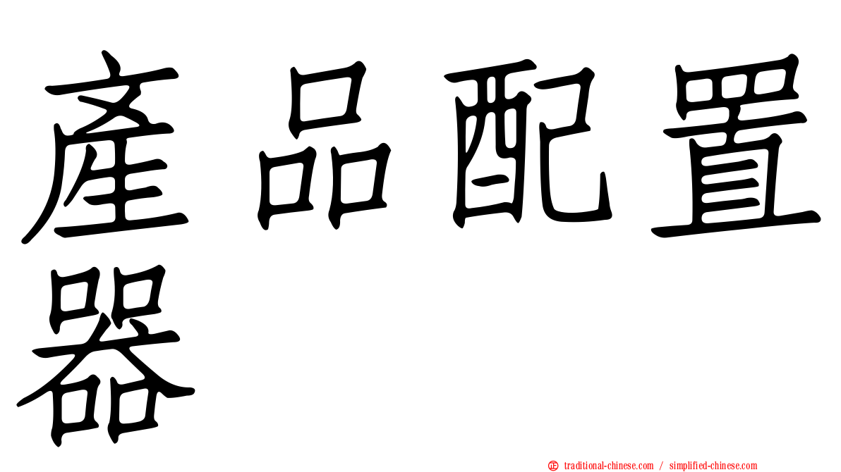 產品配置器