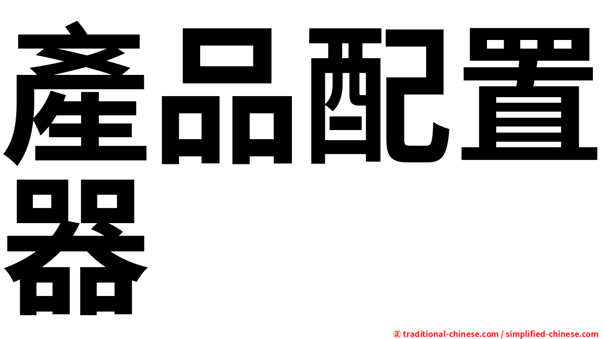 產品配置器