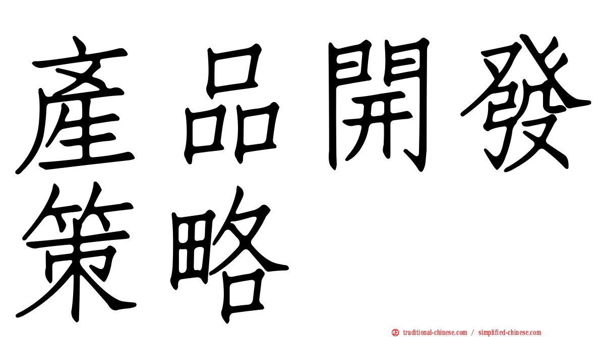 產品開發策略