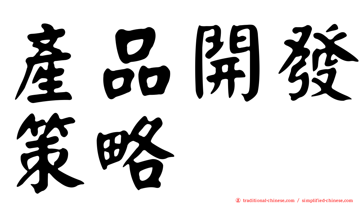 產品開發策略