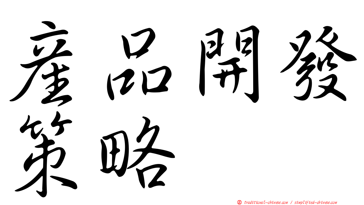 產品開發策略