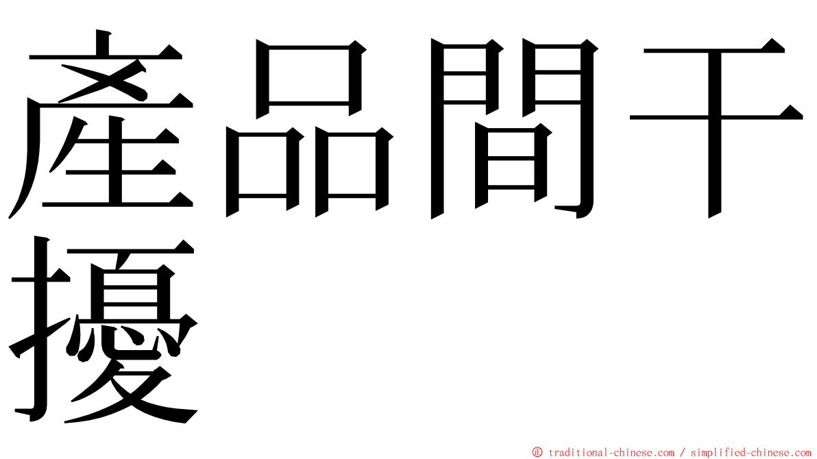 產品間干擾 ming font