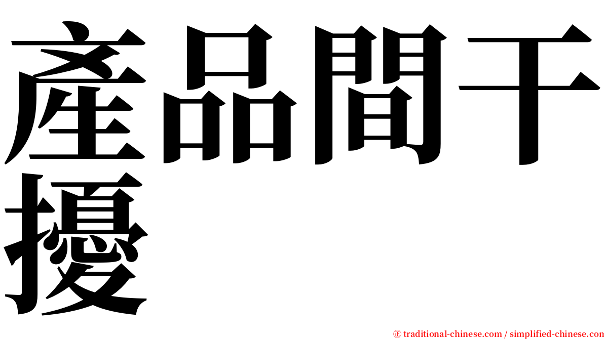 產品間干擾 serif font