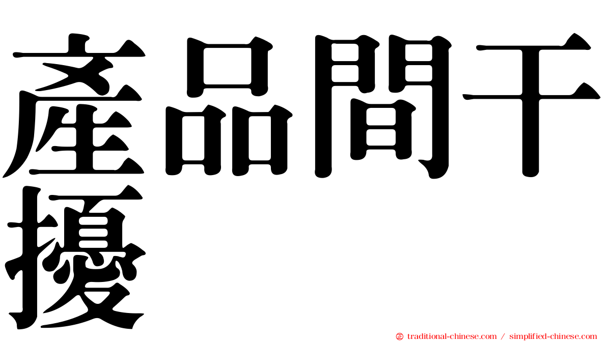 產品間干擾