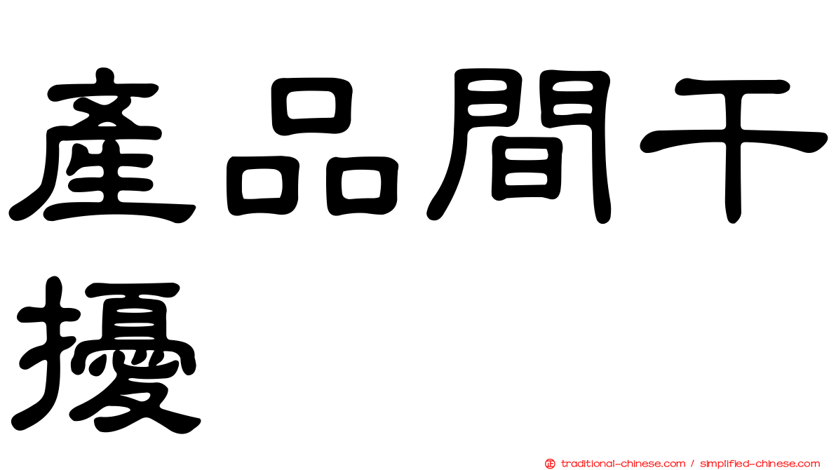 產品間干擾