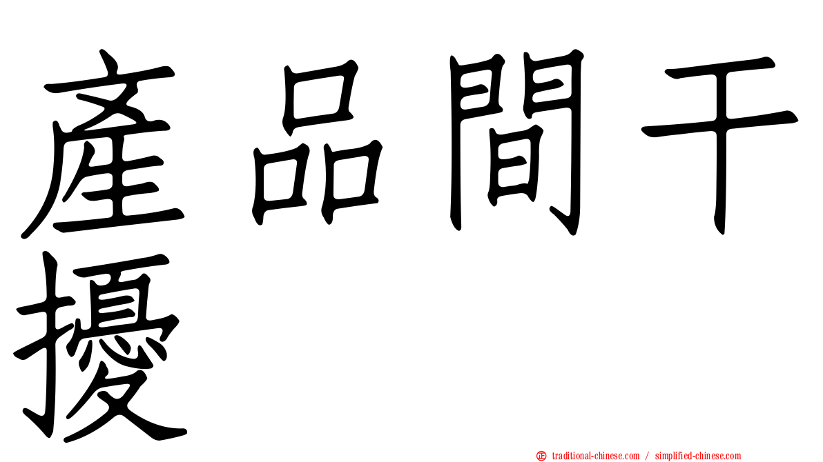 產品間干擾