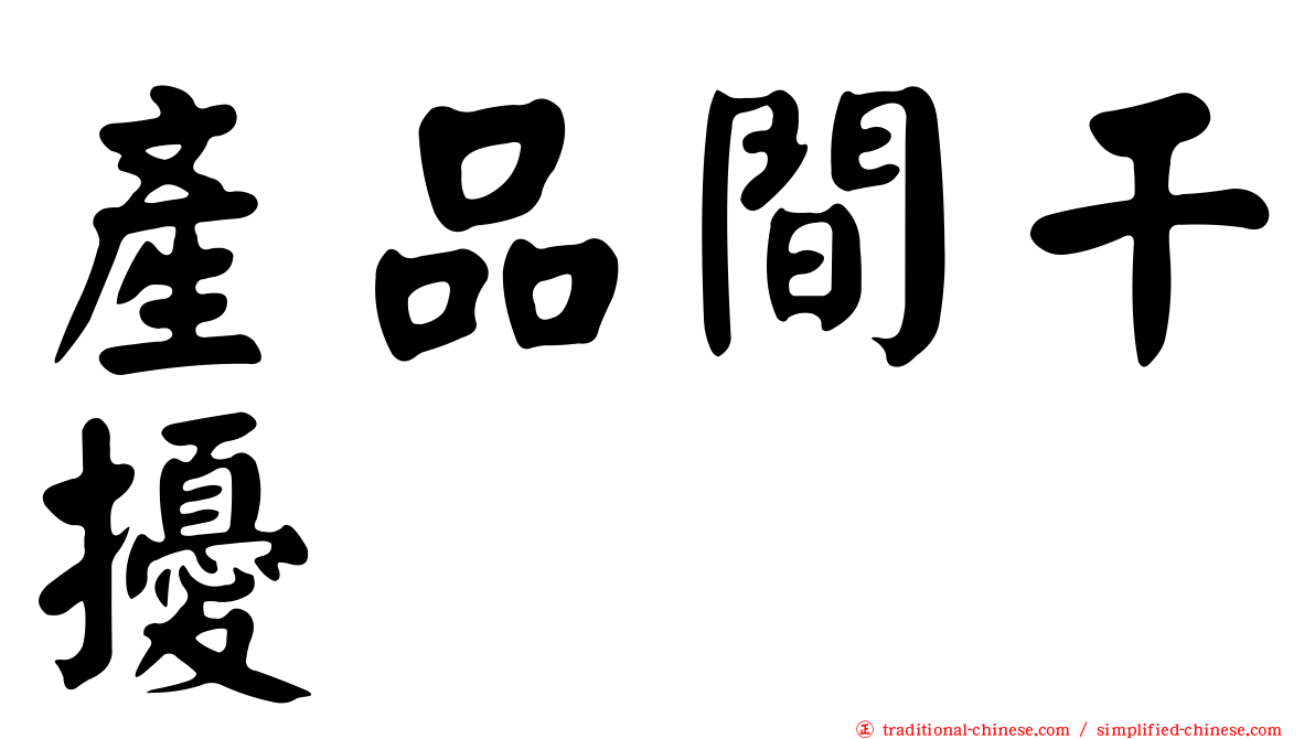 產品間干擾