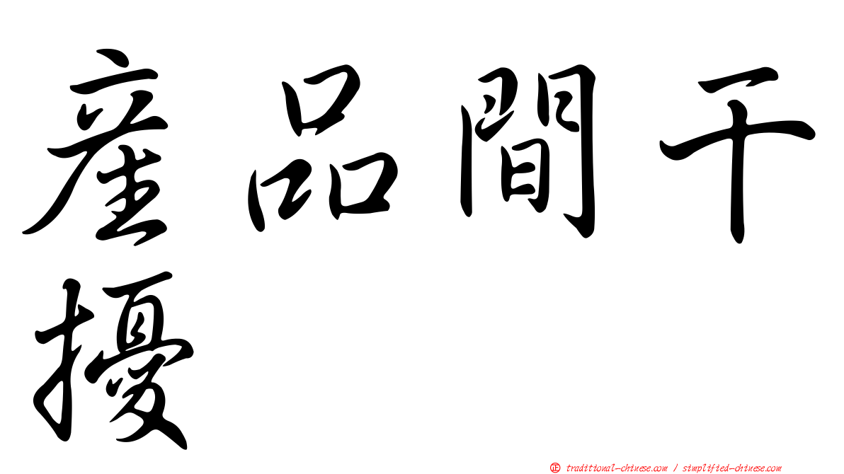 產品間干擾