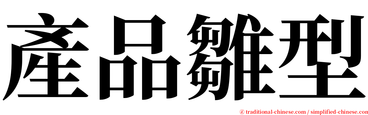 產品雛型 serif font