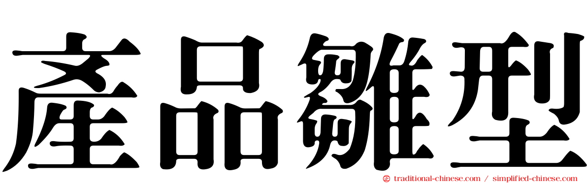 產品雛型