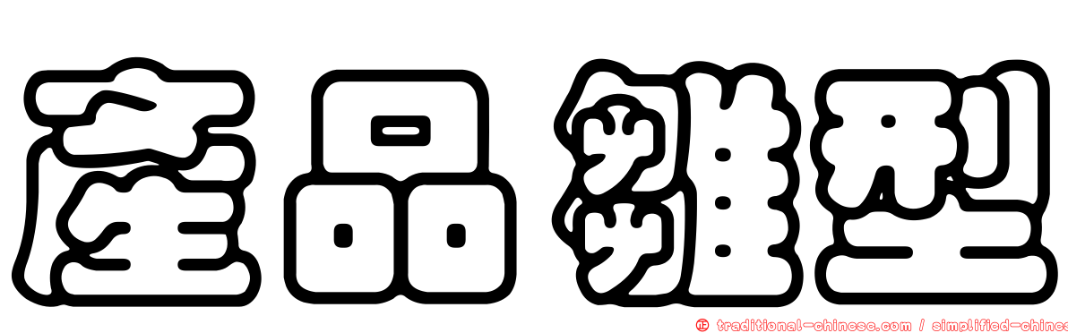 產品雛型