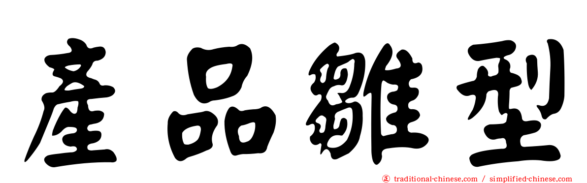產品雛型