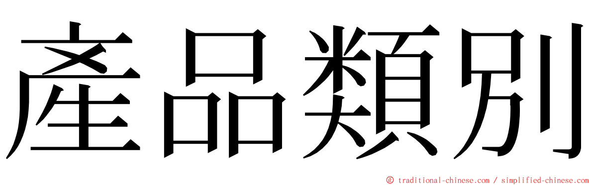 產品類別 ming font