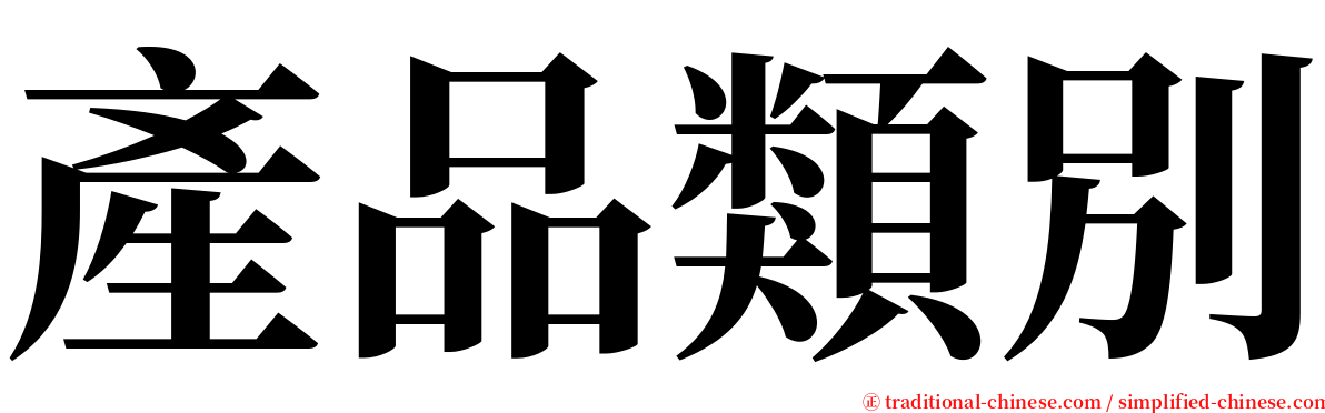 產品類別 serif font