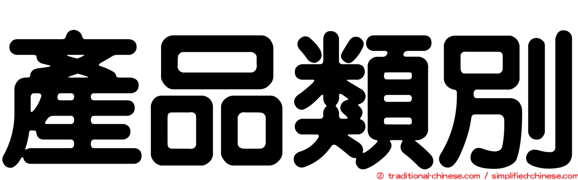 產品類別