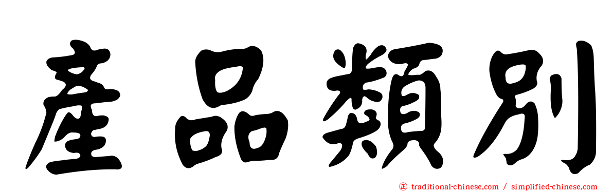 產品類別