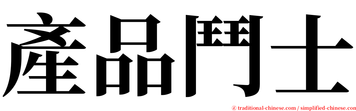 產品鬥士 serif font