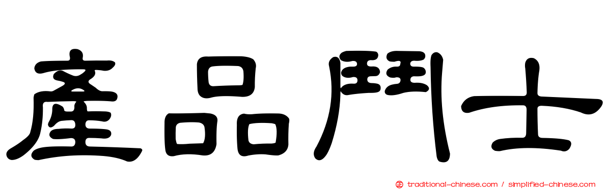 產品鬥士