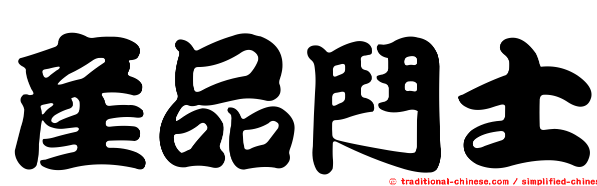 產品鬥士
