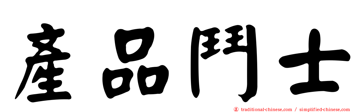 產品鬥士