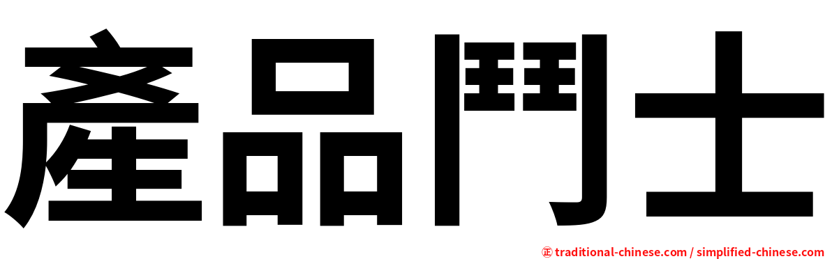 產品鬥士