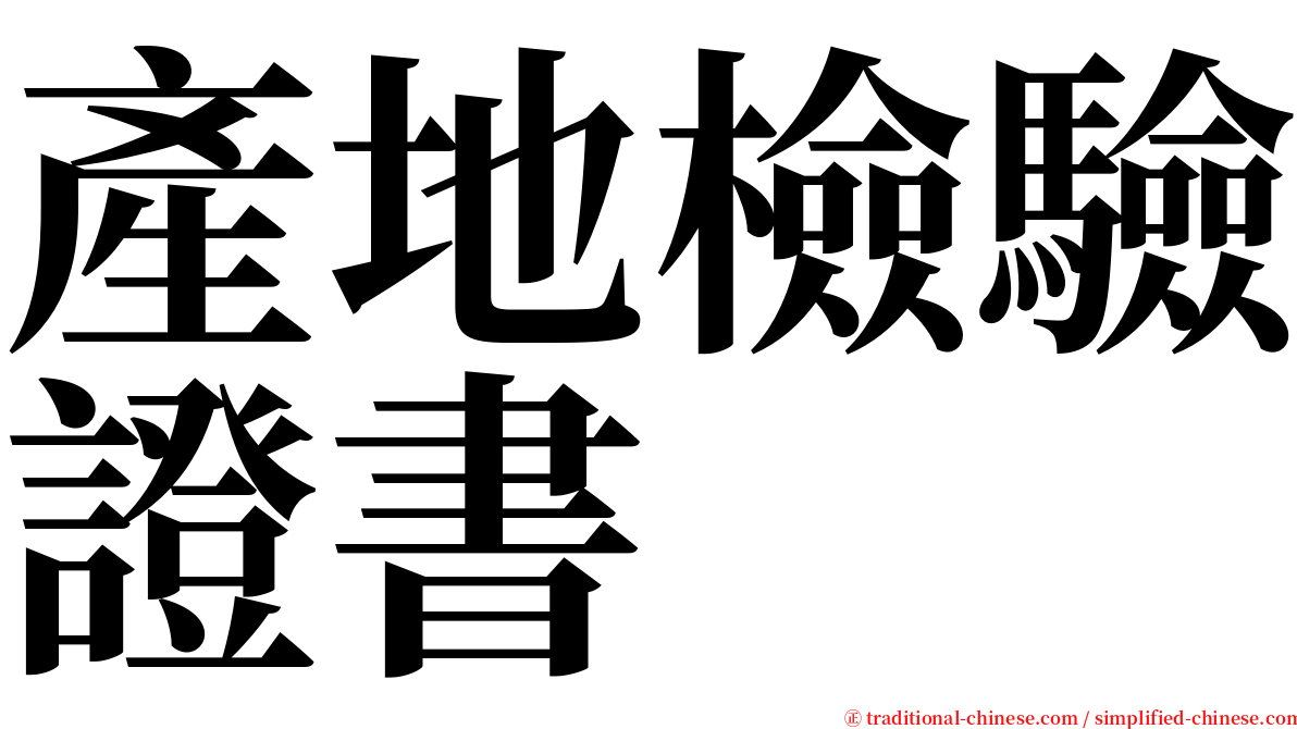 產地檢驗證書 serif font