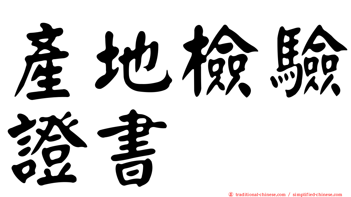 產地檢驗證書