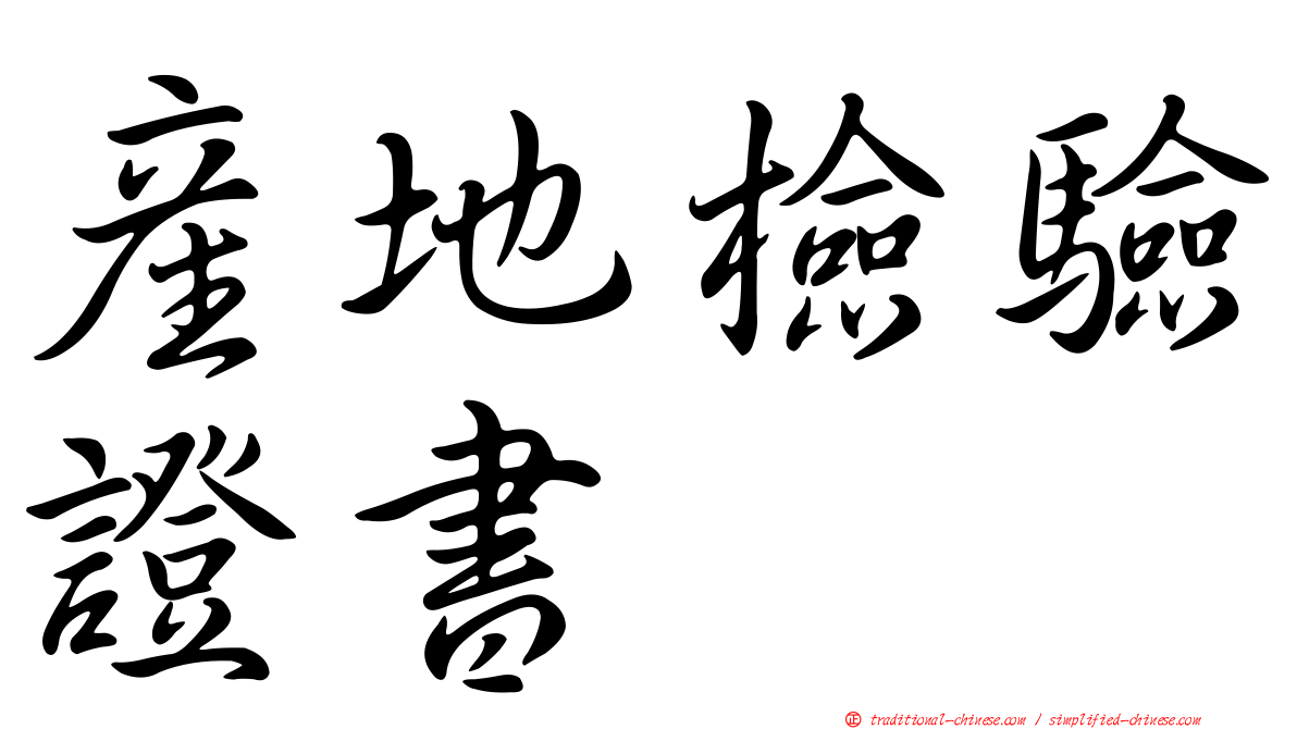 產地檢驗證書