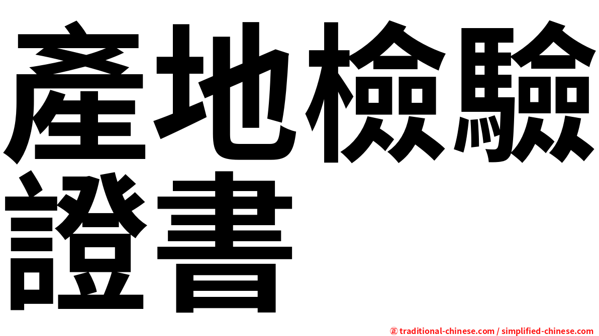 產地檢驗證書