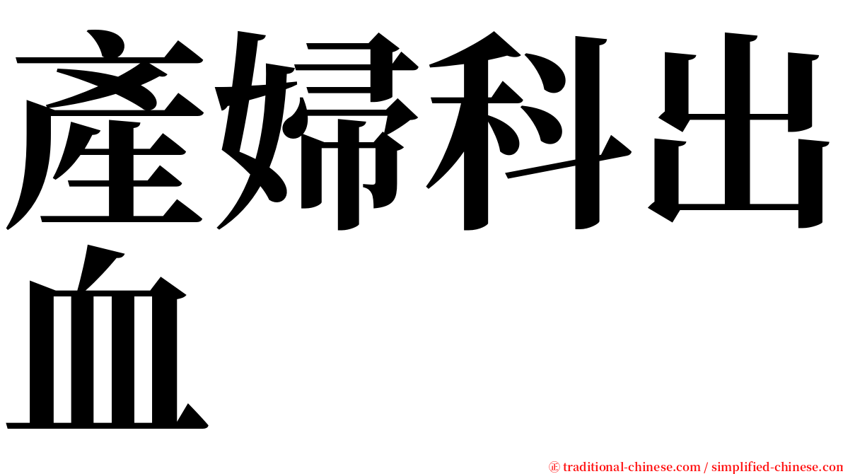 產婦科出血 serif font
