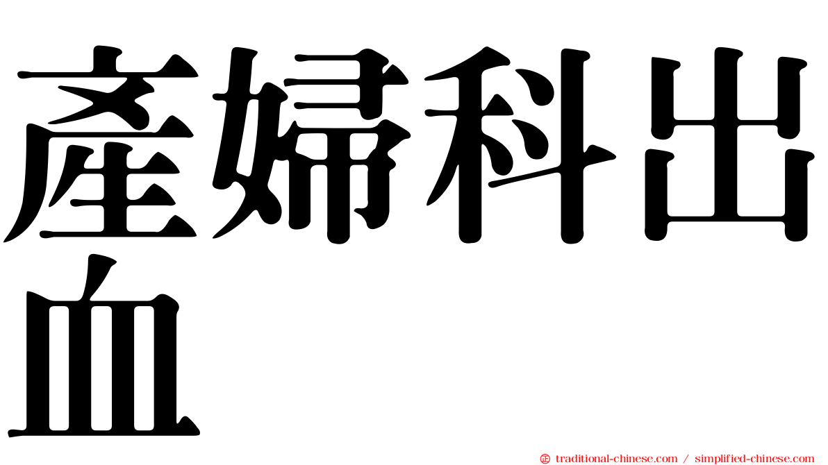 產婦科出血