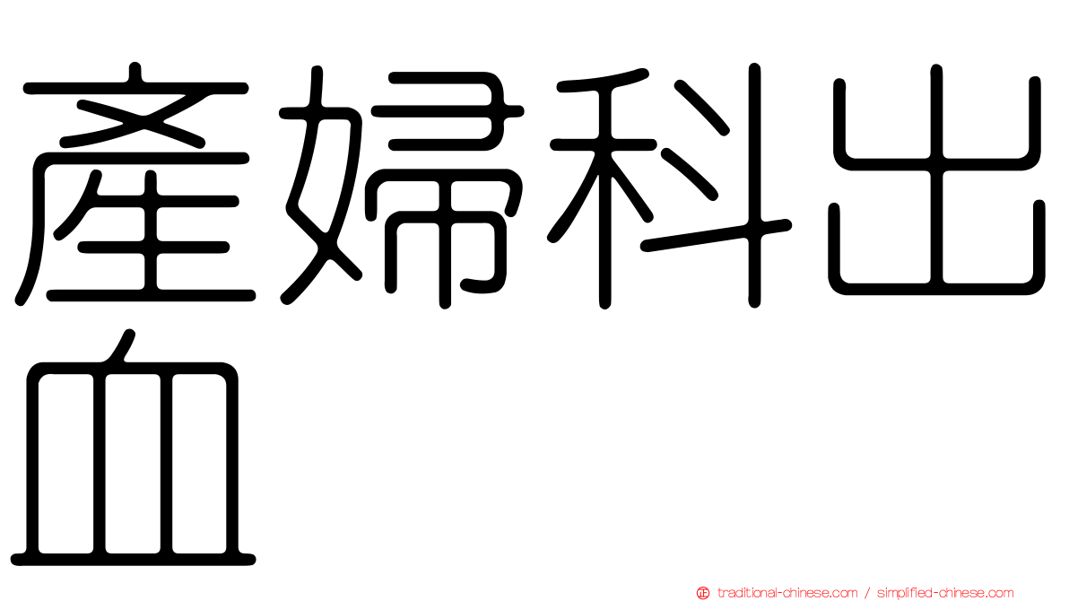 產婦科出血