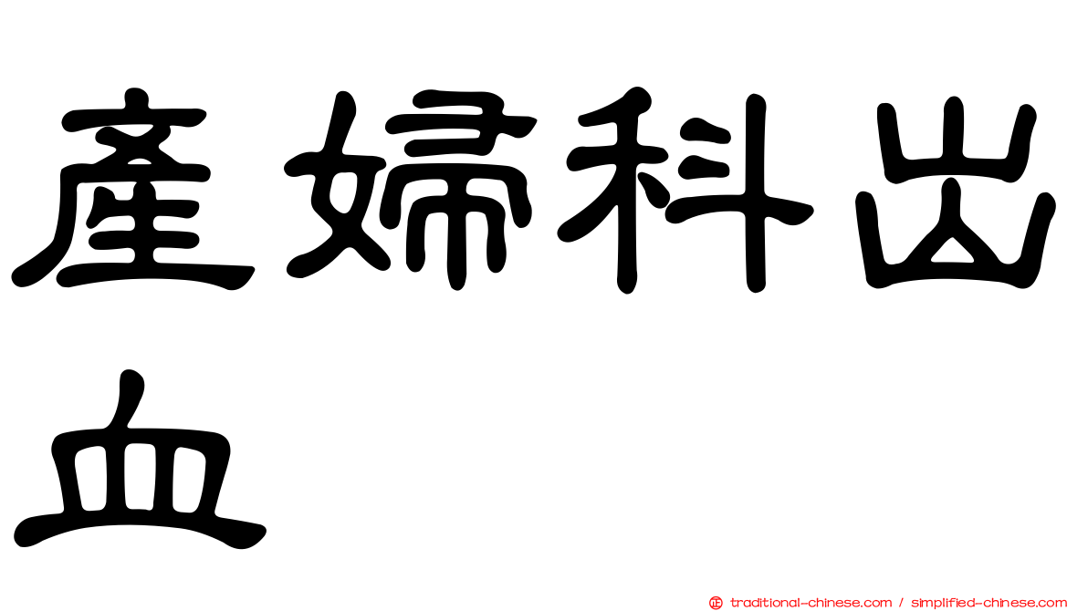 產婦科出血