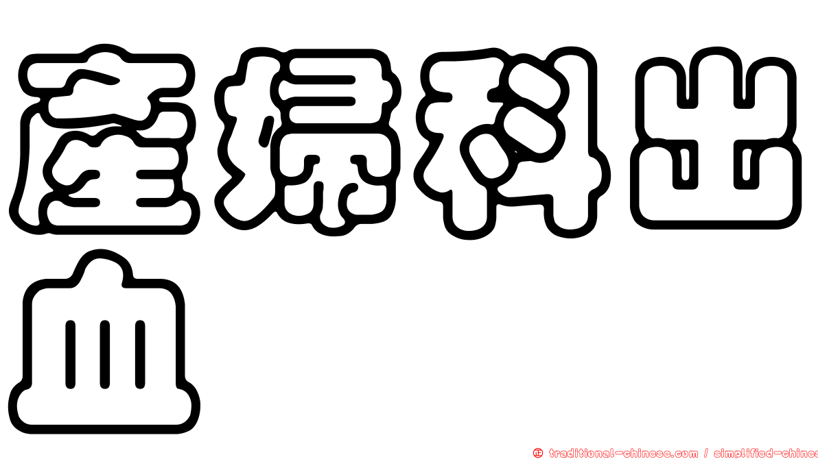 產婦科出血