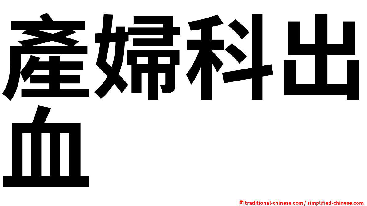 產婦科出血