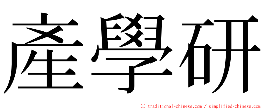 產學研 ming font