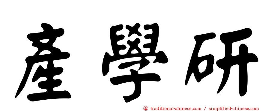 產學研