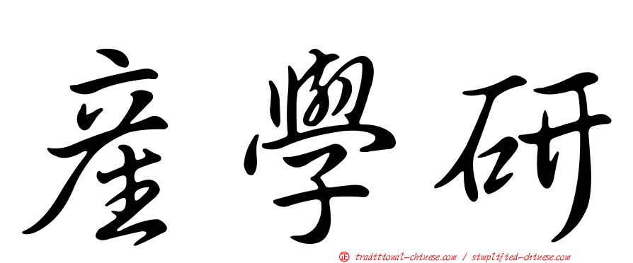 產學研