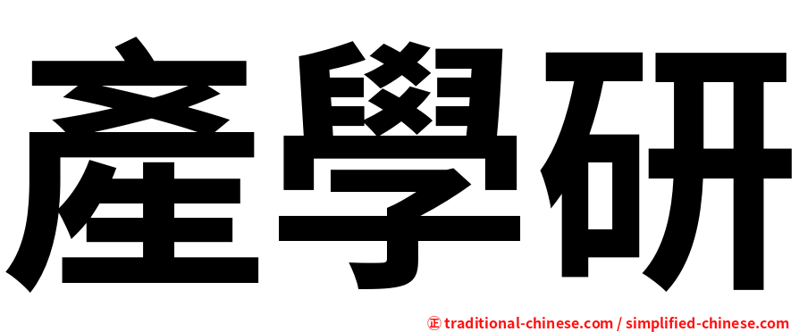 產學研