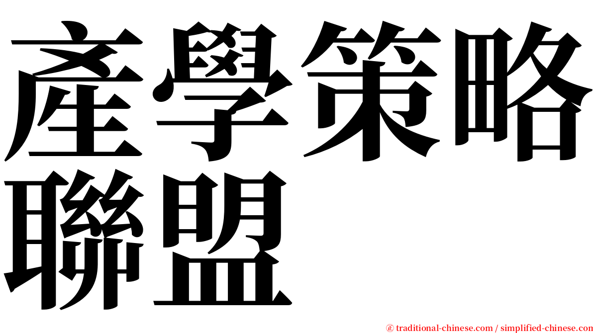 產學策略聯盟 serif font