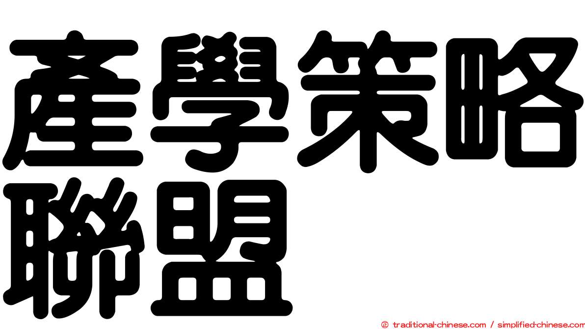 產學策略聯盟