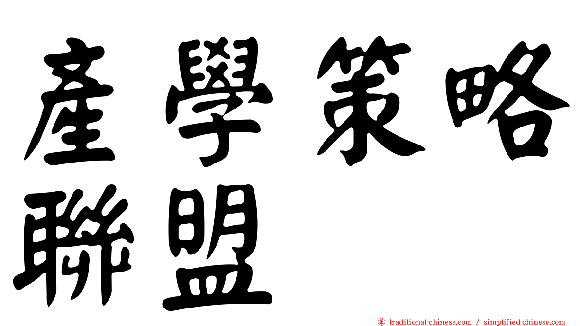 產學策略聯盟