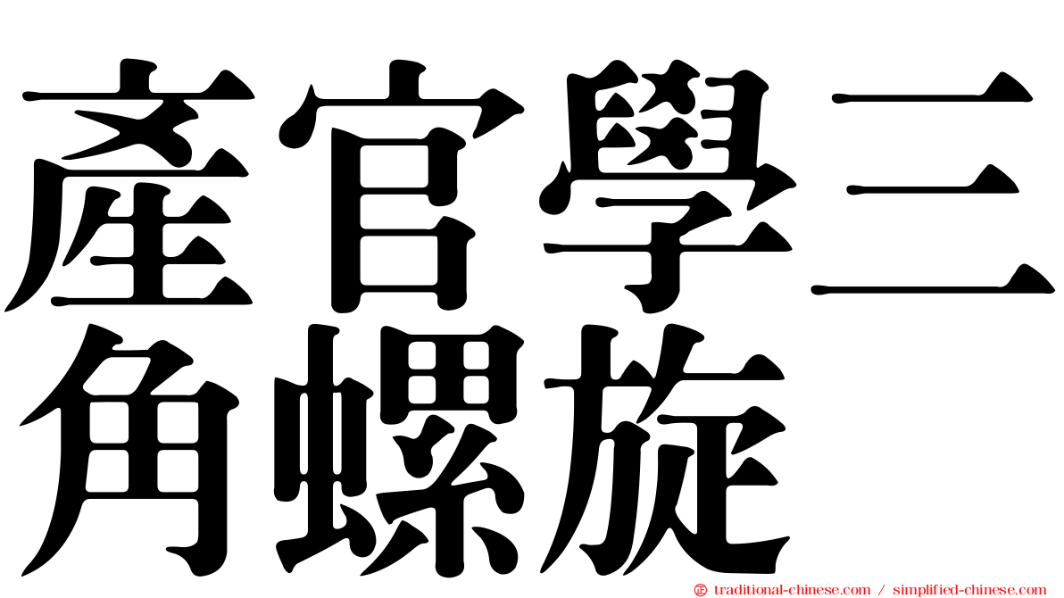 產官學三角螺旋