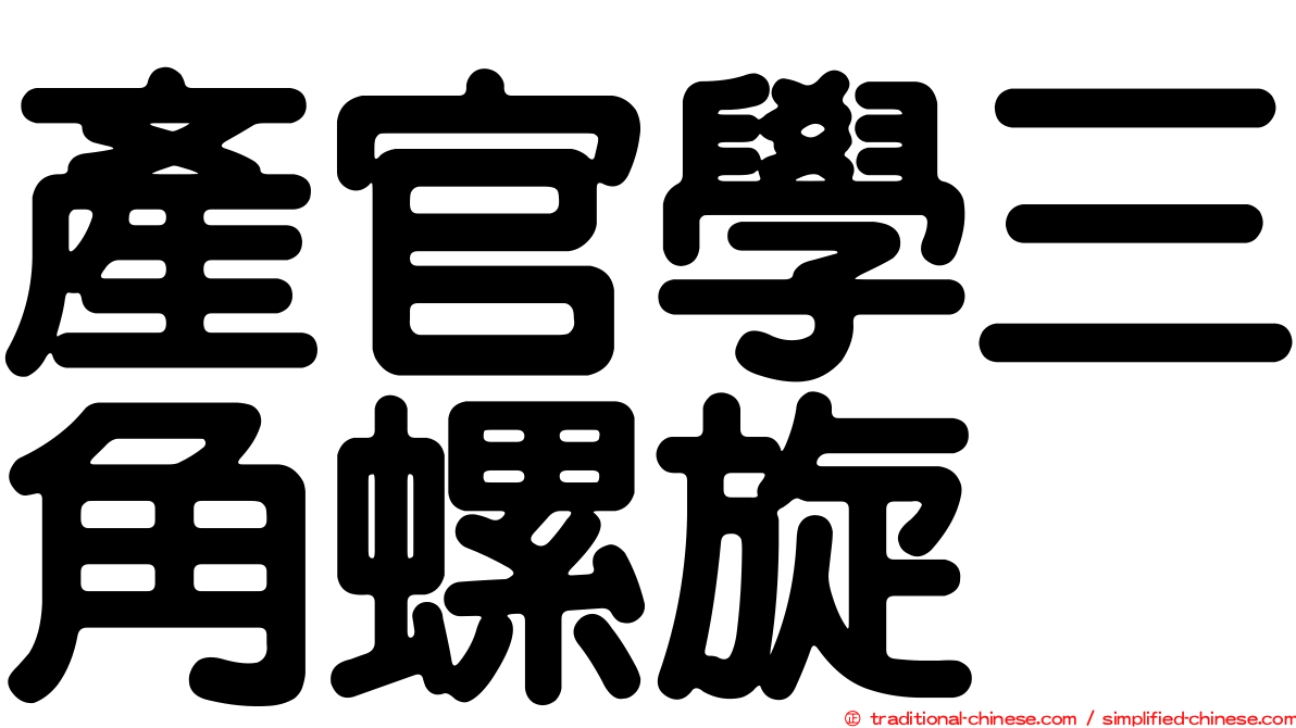 產官學三角螺旋